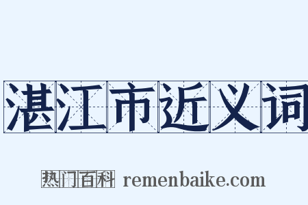 湛江市近义词是什么意思的图片